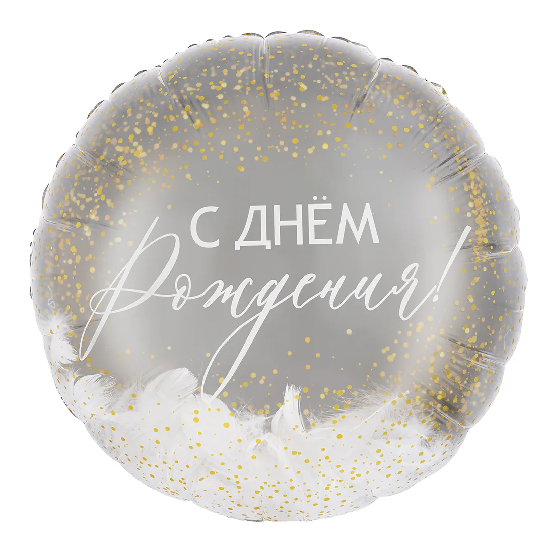 F 20"/51 см Круг, Панорамный, С Днем Рождения! (перья), 1 шт. в уп.(Китай)