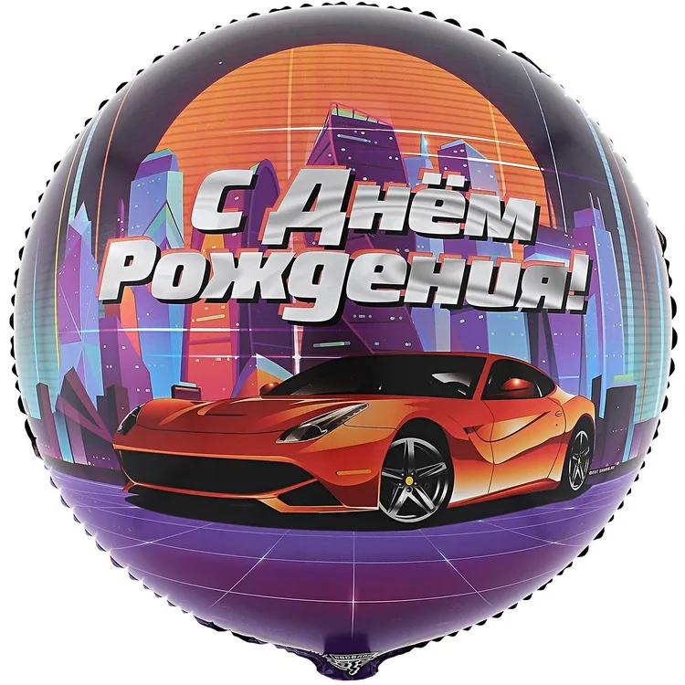 К 18" Круг РУС ДР Крутая тачка/1 шт./(Китай)