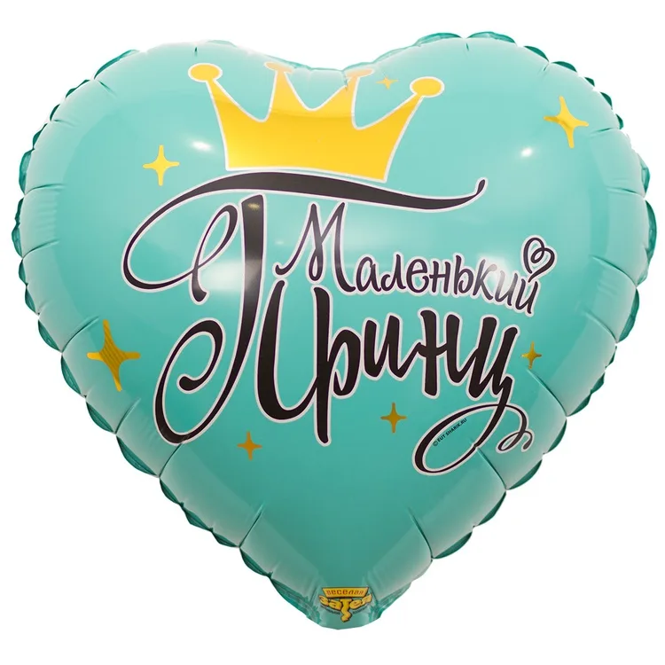 К 18" Сердце РУС МАЛЕНЬКИЙ ПРИНЦ/1 шт./(Китай)