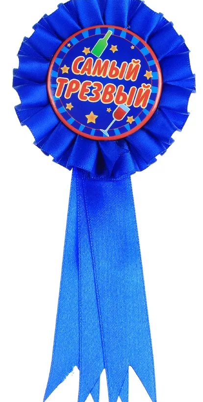 Значок орден "Самый трезвый"
