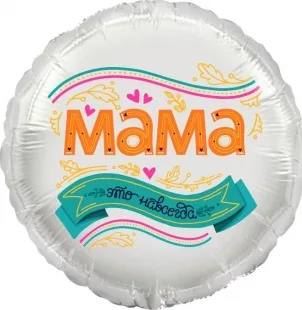 F 18"/46см Круг, Мама, это навсегда!, 1 шт. в упак.  (Китай)