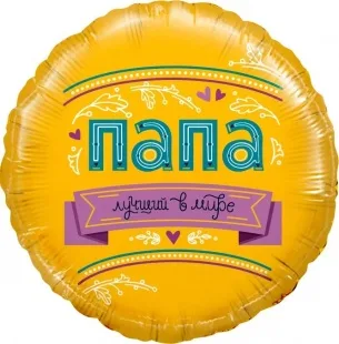 F 18"/46см Круг, Папа, Лучший в мире!, 1 шт. в упак.   (Китай)