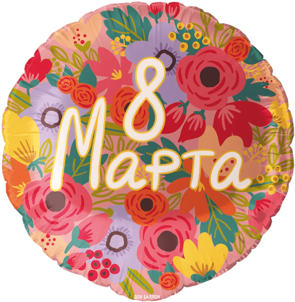 F 18"/48см Круг, 8 Марта, 1 шт. в уп.(Китай)