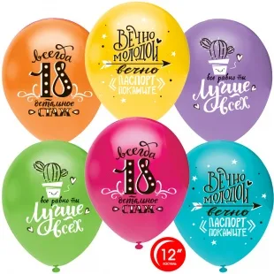 О 12''/30 см Ты лучше всех! Всегда 18, Ассорти ,пастель,  5 ст, 50 шт.(Турция)