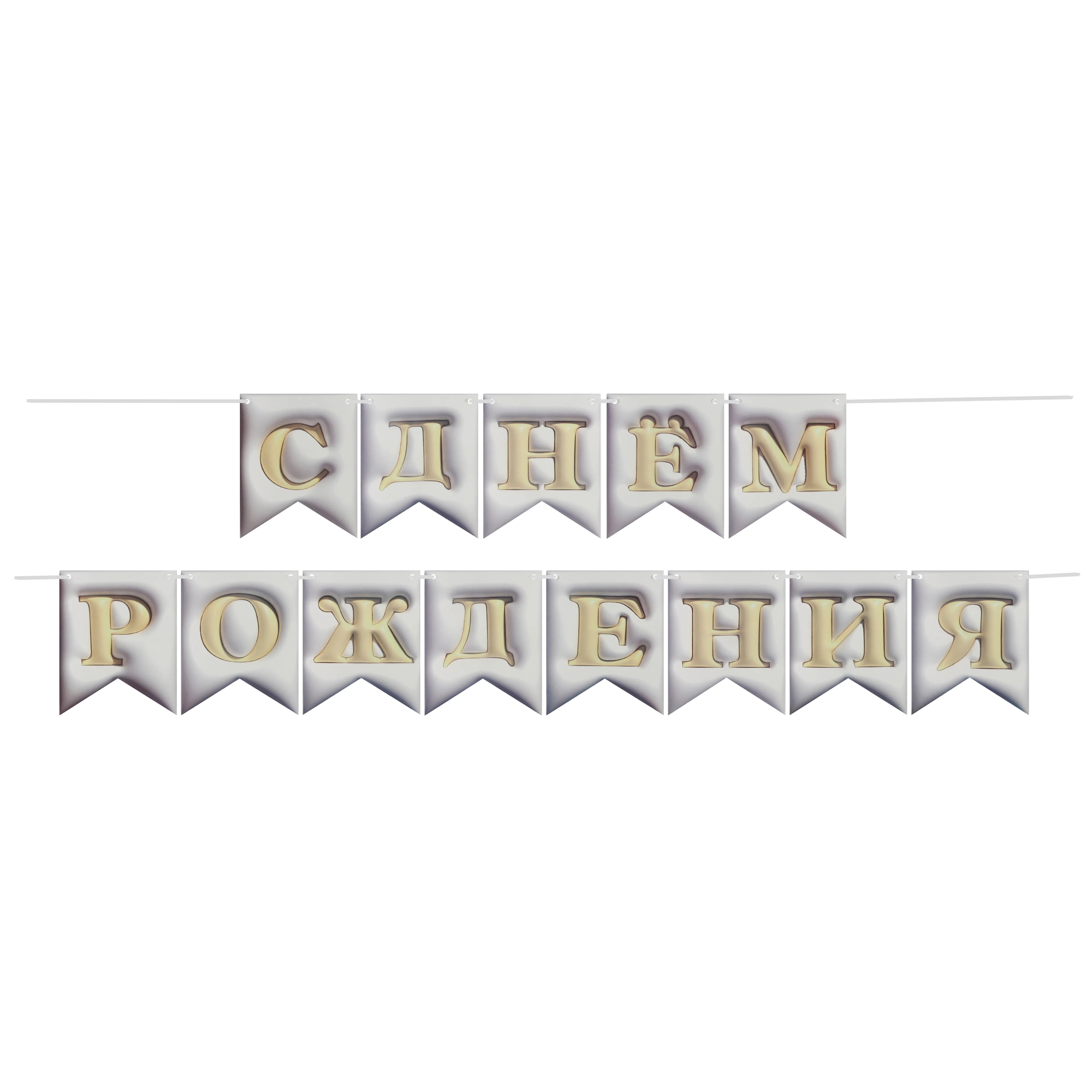 Гирлянда Флажки, 3D эффект, С Днем Рождения, Белый, 500 см, 12*15 см, 1 упак.