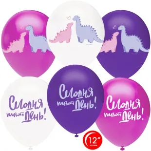 О 12''/30 см Сегодня Твой день Влюбленные динозавры, Ассорти, пастель, 1 ст, 50 шт.(Турция)