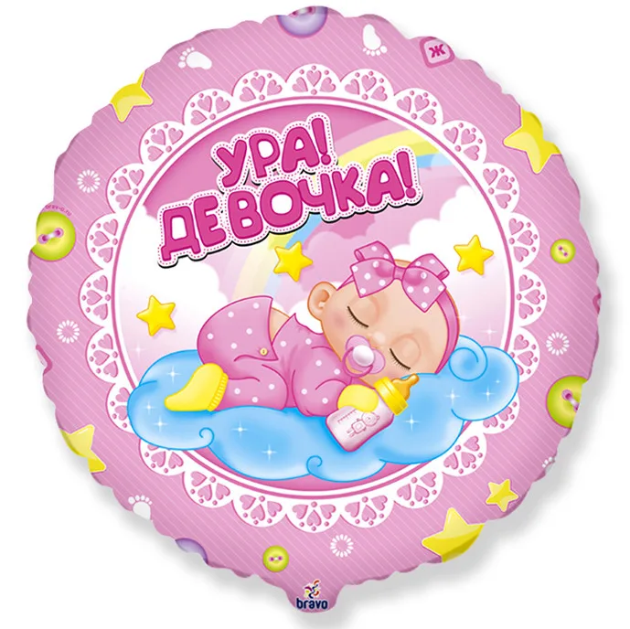 И 18"/46см Круг Ура! Девочка! (эксклюзивный рисунок ООО "БРАВО") / Baby Girl BRAVO/ 1 шт./ (Испания)