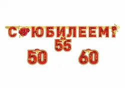 Гирлянда-буквы, С Юбилеем! 160 см