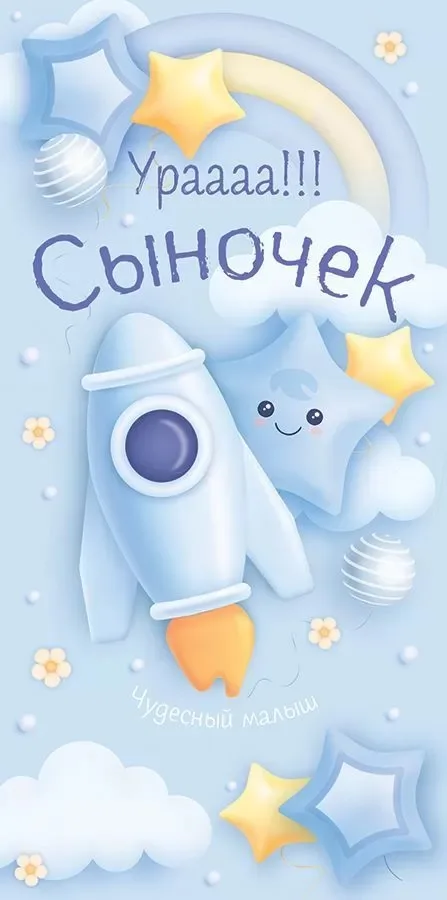Конверты для денег Ура, Сыночек! (ракета для малыша), Голубой, 10 шт.