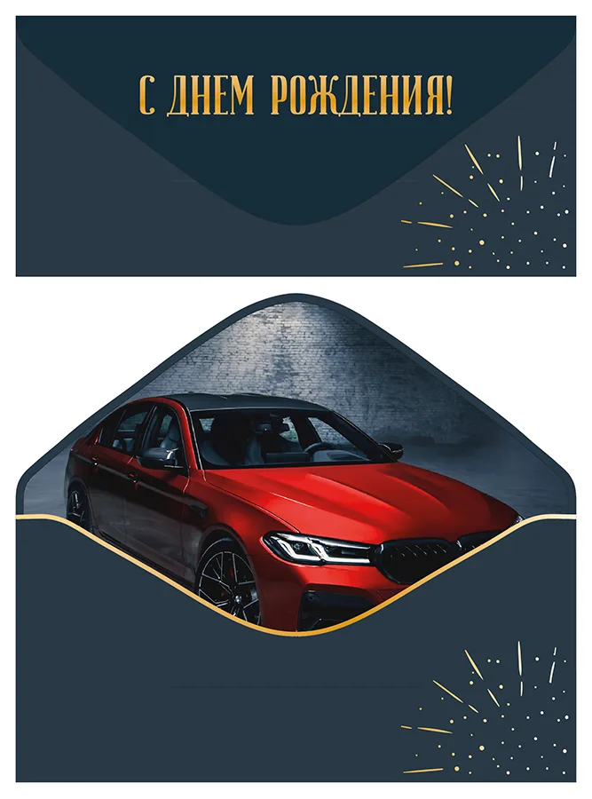 Конверт для денег С Днем рождения! софт-тач Авто  (5 шт.)