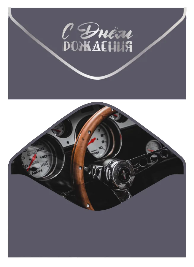 Конверт для денег С Днем рождения! софт-тач Руль (5 шт.)