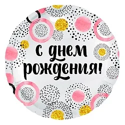 Р 18"46см  Круг, С Днем Рождения! (круги), Белый жемчужный, 1 шт.