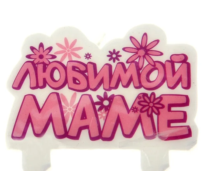 Свеча в торт "Любимой Маме" 7,5*12,3см.