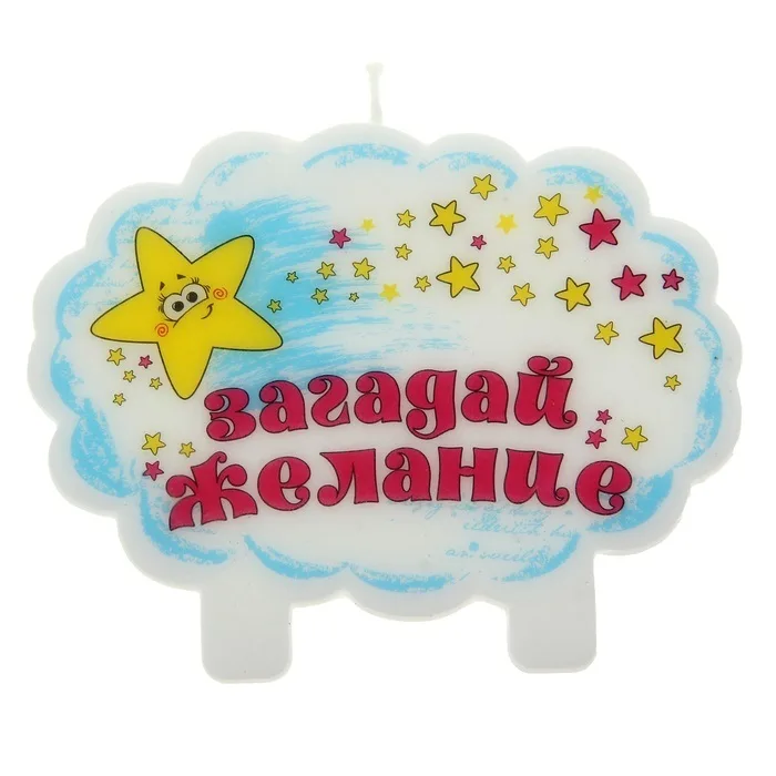 Свечка в торт "Загадай желание"