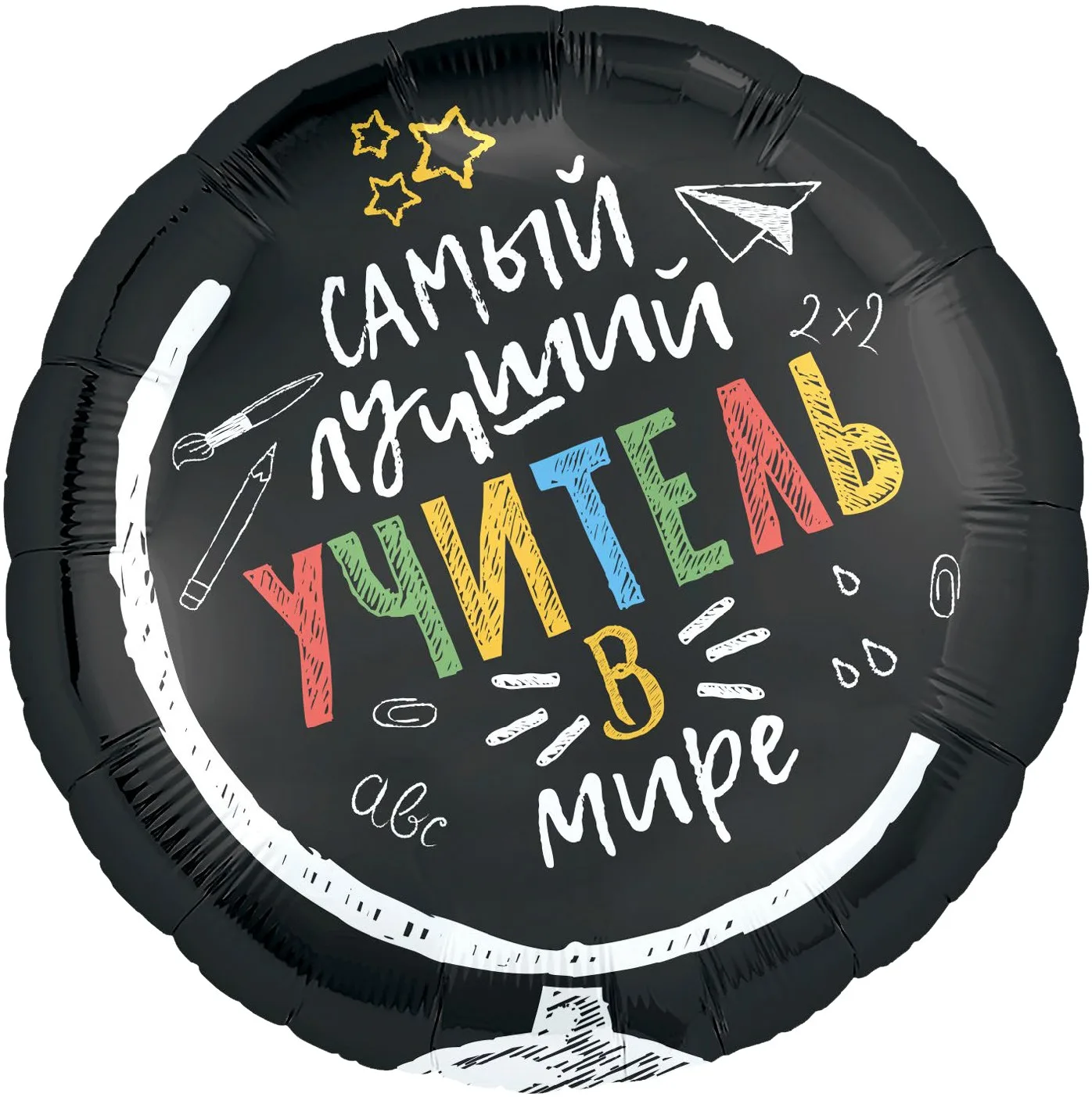 Р 18"46см Круг, Самый лучший учитель в мире, Черный, 1 шт.(Россия)