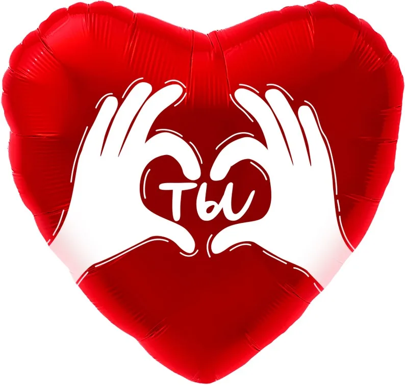 F 18"/46см Сердце, Ты (ладошки с любовью), Красный, 1 шт. в упак. (Китай)