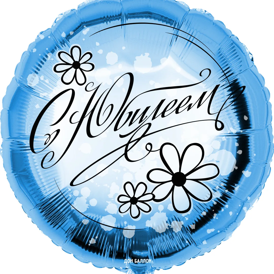 F 18"/48см Круг, С Юбилеем (ромашки), Голубой, 1 шт. в упак. (Китай)