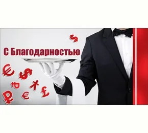 Конверт "С юлагодарностью!" (10 шт)