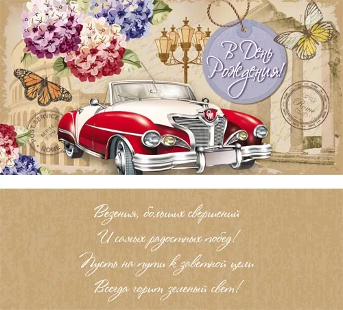 Конверт "В день рождения!" Старинный автомобиль (10 шт.)