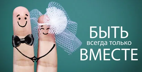 Конверт "Быть всегда только вместе!"(10 шт.)