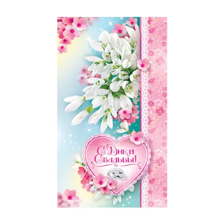 Открытка "С Днем свадьбы! "