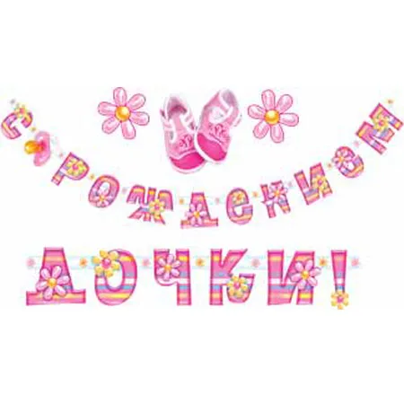 Гирлянда "С рождением дочки!" 270 см.