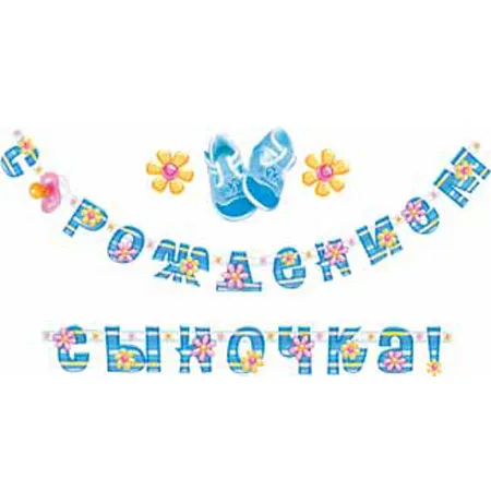 Гирлянда "С рождением сыночка!" 270 см.
