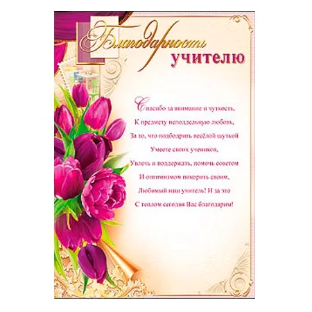 Открытка "Благодарность учителю!"