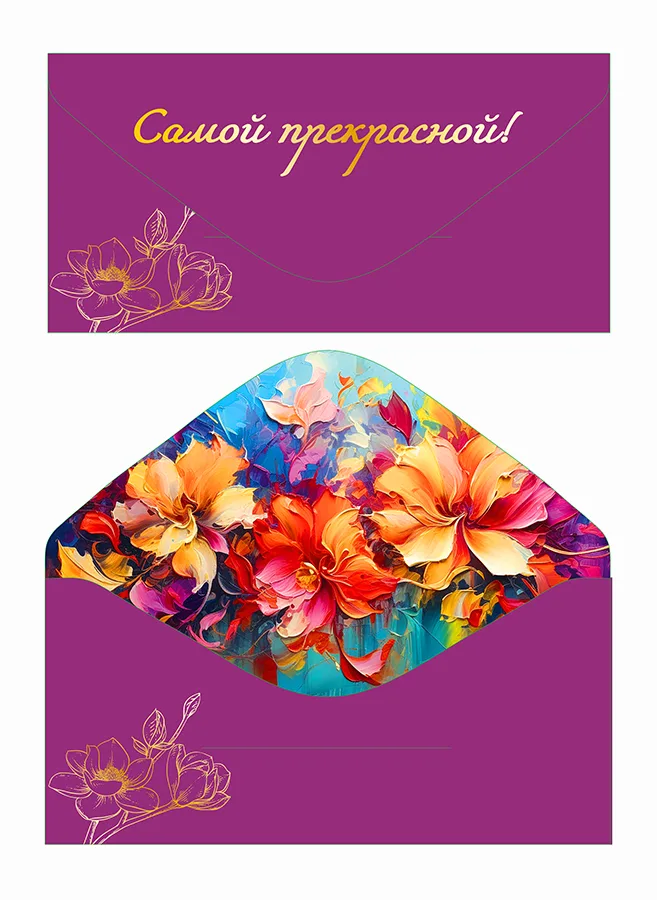 Конверт для денег Самой прекрасной! софт-тач  (5 шт.)