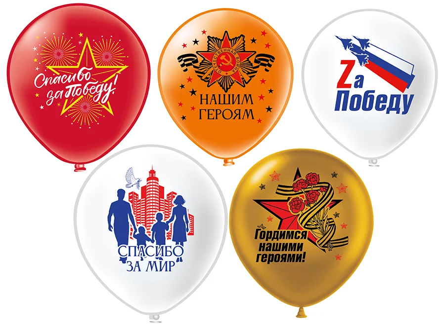 Б 12"/30см Праздник 9 мая! Спасибо за победу!(25 шт./уп.)/(Таиланд)