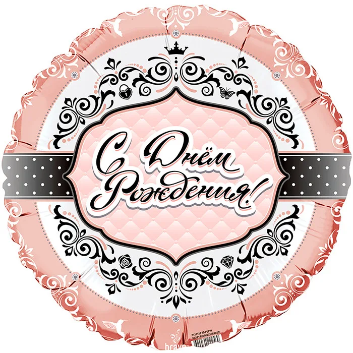 И 18"/46см Круг С Днем Рождения! Для нее, 1 шт. (Испания)