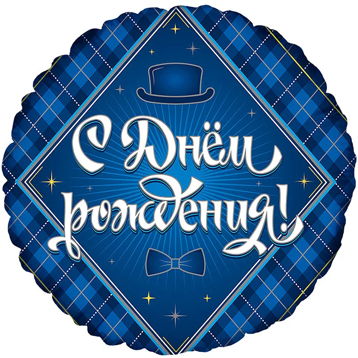 И 18"/46см Круг С Днем Рождения! Для него, 1 шт. (Испания)