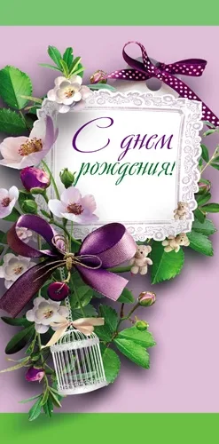 PROFIT Открытка С Днем Рождения! Формат: евро (200х100) (уп. 10 шт.)