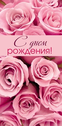 PROFIT Открытка С Днем рождения! 001Формат: евро (200х100) (уп. 10 шт.)