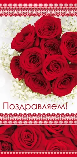 PROFIT Открытка Поздравляем! Формат: евро (200х100) (уп. 10 шт.)