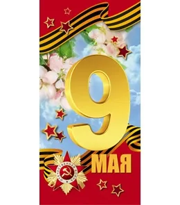 PROFIT Открытка 9 Мая! Формат: евро (200х100) (уп. 10 шт.)