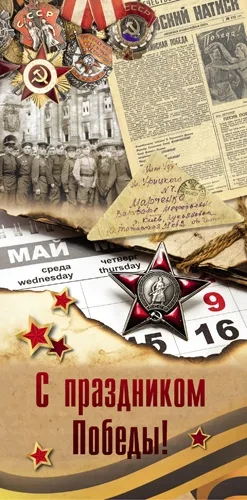 PROFIT Открытка С праздником Победы! Формат: евро (200х100) (уп. 10 шт.)