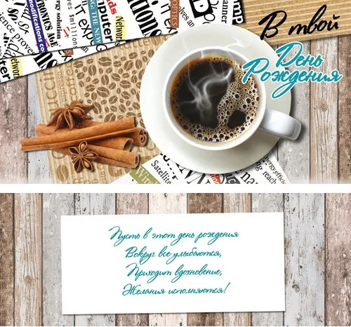 Конверт В твой День Рождения! (кофе) (10 шт.)