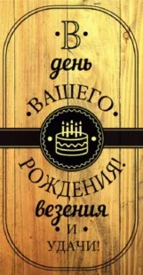 Конверты для денег, В День Вашего Рождения! Удачи и Везения!, 10 шт.