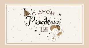 Конверты для денег, С Днем Рождения Тебя! (подарки и шарики), 10 шт.