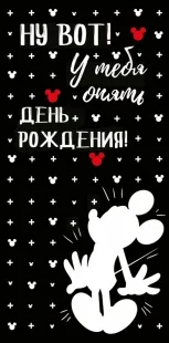 Конверты для денег, Ну вот! У тебя опять День Рождения!" (Микки Маус), Черный, 10 шт.