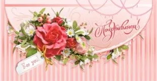 Конверты для денег, Поздравляем! (цветы), 10 шт.