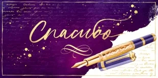 Конверты для денег, Спасибо! (письмо и ручка-перо), 10 шт.