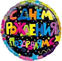 F 18"/46см Круг "С Днем Рождения (поздравляем), в упаковке / 1 шт./ (Китай)