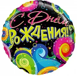 F 18"/46см Круг "С Днем Рождения (Завитки), в упаковке / 1 шт./ (Китай)