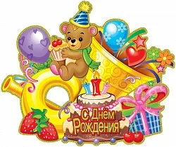 Гирлянда С Днем Рождения "Праздник с Мишкой" 35*43 см