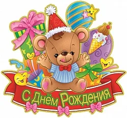 Гирлянда С Днем Рождения "Веселый Мишка" 37*40 см.