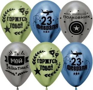 К 12"/30см  С 23 Февраля, Мой Защитник!, Ассорти, хром, 2 ст, 25 шт.  (Китай)