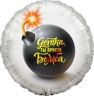 F 18"/48см Круг, Детка, ты просто Бомба, 1 шт. в упак. . (Китай)