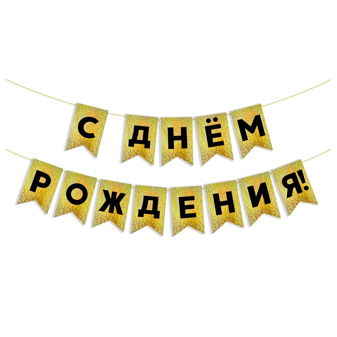 Гирлянда Флажки, С Днем Рождения!, Черный/Золото, Голография, 500 см, 13*20 см, 1 упак.